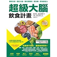 超級大腦飲食計畫：擊敗失智、調校大腦，讓你更聰明、更快樂、更有創造力