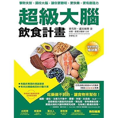 超級大腦飲食計畫：擊敗失智、調校大腦，讓你更聰明、更快樂、更有創造力