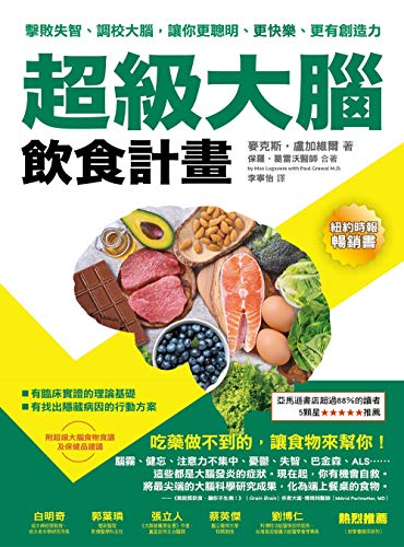 超級大腦飲食計畫：擊敗失智、調校大腦，讓你更聰明、更快樂、更有創造力 (About) (Traditional Chinese Edition)