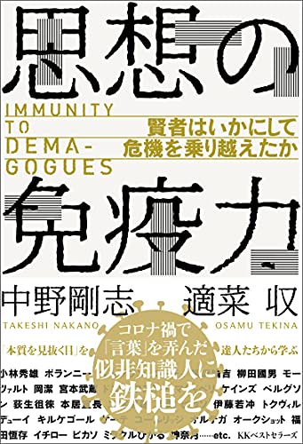 思想の免疫力 ワニの本 中野剛志 適菜収 哲学 思想 Kindleストア Amazon