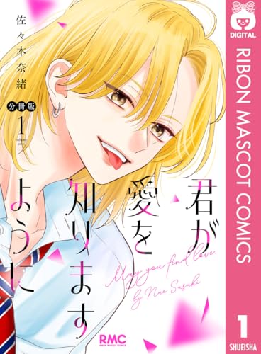 君が愛を知りますように 分冊版 1 (りぼんマスコットコミックスDIGITAL)