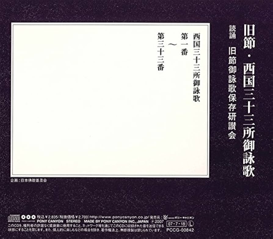 Amazon.co.jp: 旧節・西国三十三所御詠歌(解説書付き・経本なし