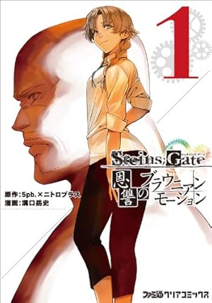 STEINS;GATE 無限遠点のアークライト (ヤングジャンプコミックス