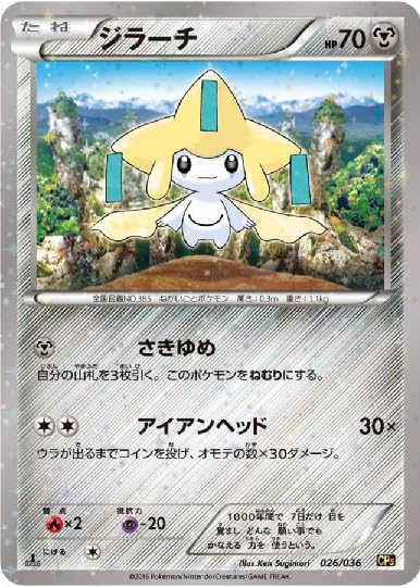 Amazon.co.jp: ポケモンカードゲーム ジラーチ 026/036 CP5 : おもちゃ
