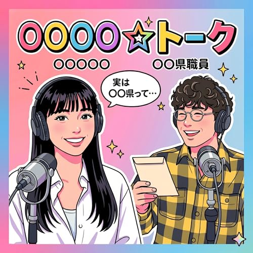 『〇〇〇〇☆トーク～〇〇〇〇〇&times;〇〇県職員～』のカバーアート