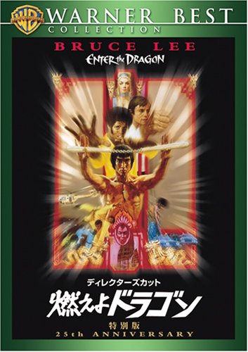ディレクターズ・カット 燃えよドラゴン 特別版 [DVD]