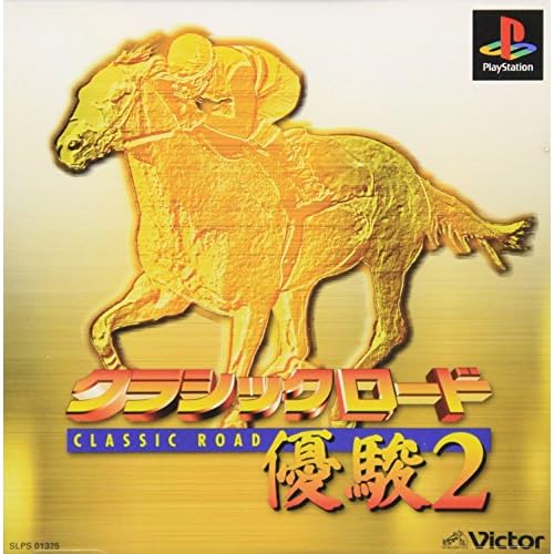 クラシックロード 優駿2