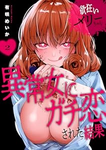 欲狂いメリーちゃん～異常女にガチ恋された結果～【電子単行本版】２ (コミックアウル)