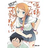 俺の妹がこんなに可愛いわけがない(2) (電撃文庫)