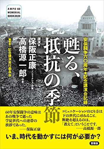安保闘争六〇周年◎記念講演会記録　甦る、抵抗の季節