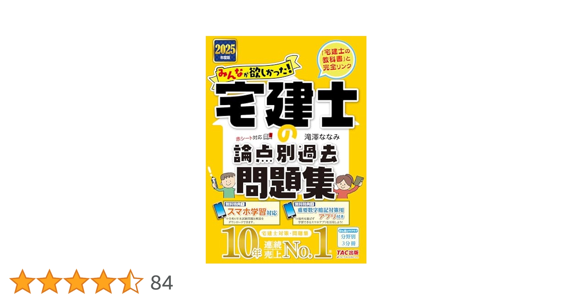 2024年度版 みんなが欲しかった! 宅建士の教科書、問題集 本試験論点別 みんなが欲しかった! 宅建士の問題集 2024年度 [宅地建物取引士
