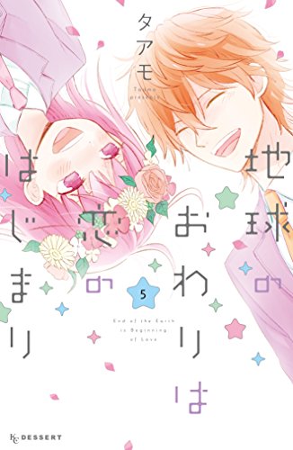 『地球のおわりは恋のはじまり』5巻