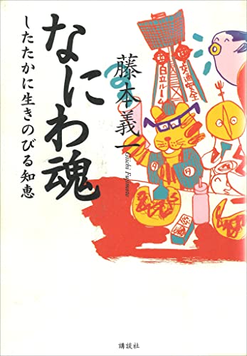 なにわ魂 したたかに生きのびる知恵