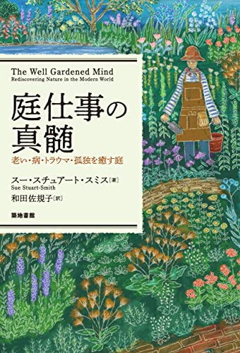 庭仕事の真髄 スー スチュアート スミス 和田佐規子 心理学 Kindleストア Amazon 庭仕事の真髄 スー スチュアート スミス 和田佐規子 心理学 Kindleストア Amazon