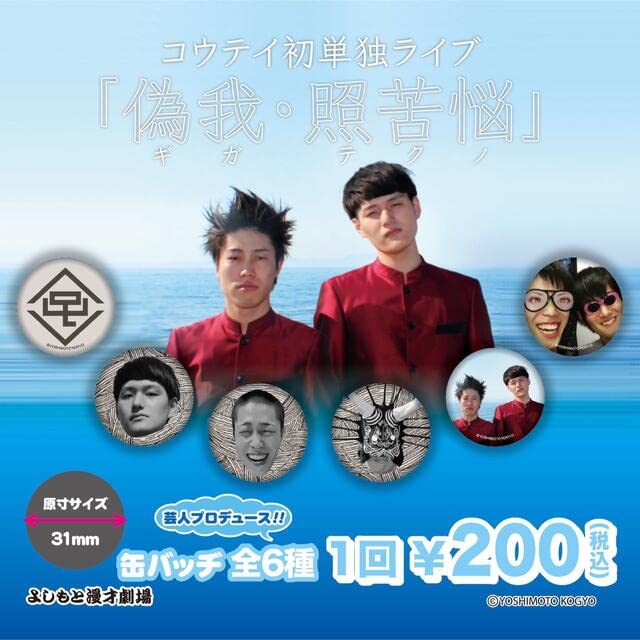 Amazon.co.jp: コウテイ 缶バッジ 初単独 「偽我照苦脳」4つセット 