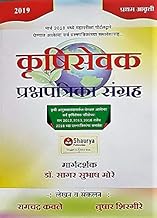 Shaurya Krushisevak Prashnapatrika Sangraha 2019