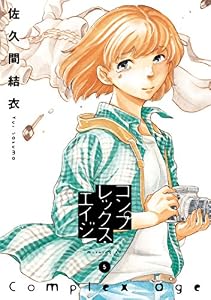 コンプレックス・エイジ（５） (モーニングコミックス)