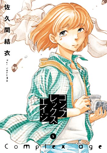 コンプレックス エイジ ５ モーニングコミックス 佐久間結衣 青年マンガ Kindleストア Amazon