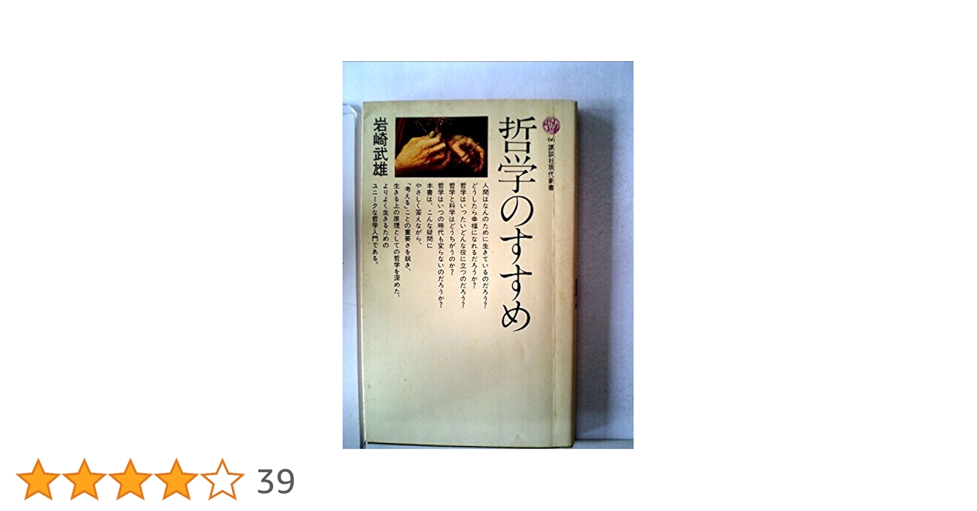 哲学のすすめ 岩崎武雄著 2010年 哲学のすすめ (1966年) (講談社現代新書) |本 | 通販 | Amazon