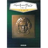 ベートーヴェン (カラー版作曲家の生涯) (新潮文庫)
