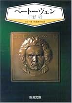 Amazon.co.jp: 文庫 - 音楽理論・音楽論 / 音楽: 本