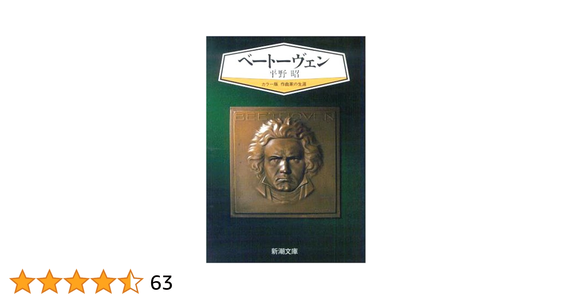 レア 古書】ベートーヴェン 生涯と作品 昭和12年 №R14 Amazon.co