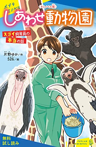 〈キミノベル版〉しあわせ動物園 スゴイ飼育員の本当の話【試し読み】 (ポプラキミノベル)