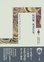 Amazon.co.jp: 紀田 順一郎: 本