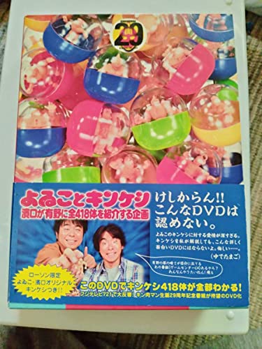 DVD よゐことキンケシ 濱口が有野に全418体を紹介する企画。ローソン限定特別付録よゐこ濱口オリジナルキンケシ付き。