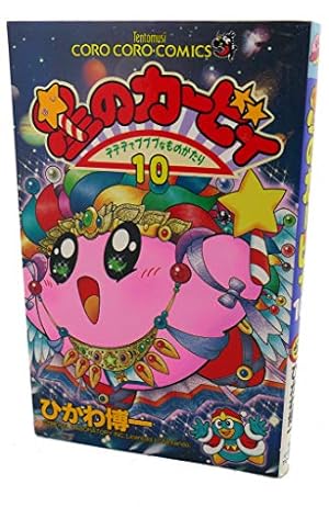 星のカービィ: デデデでプププなものがたり (10) (てんとう虫