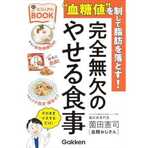 【再掲】【最大81%オフ】【499円】“血糖値”を制して脂肪を落とす!完全無欠のやせる食事ビジュアルBOOK 499円、地球の歩き方 信州 2025~2026 499円など!【本日のKindleセール】 【再掲】【最大81%オフ】【499円】“血糖値”を制して脂肪を落とす!完全無欠のやせる食事ビジュアルBOOK 499円、地球の歩き方 信州 2025~2026 499円など!【本日のKindleセール】