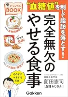“血糖値”を制して脂肪を落とす！完全無欠のやせる食事ビジュアルBOOK (美人力PLUS)