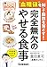 “血糖値”を制して脂肪を落とす！完全無欠のやせる食事ビジュアルBOOK