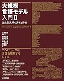 大規模言語モデル入門Ⅱ〜生成型LLMの実装と評価