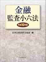 金融監査小六法 平成１６年版/中央経済社/日本公認会計士協会（単行本） 金融監査小六法 平成16年版/中央経済社/日本公認会計士協会