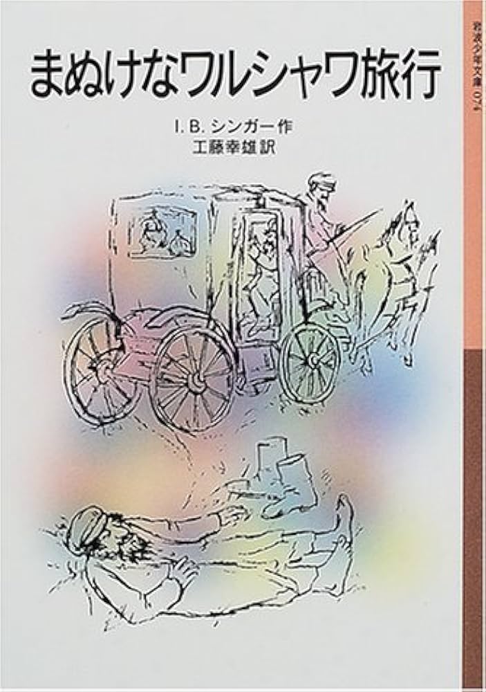 【中古】 よろこびの日 ワルシャワの少年時代/岩波書店/アイザク・バシェヴィス・シンガー 中古】 よろこびの日 ワルシャワの少年時代/岩波書店/アイザク