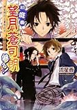 お庭番望月蒼司朗参る! 神官修行と審判の日 (ビーズログ文庫)