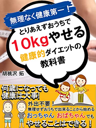 Amazon Co Jp 無理なく健康第一 とりあえずおうちで10 やせる健康的ダイエットの教科書 健康 ダイエット 食事 運動 Ebook 胡桃沢 拓 本