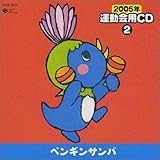 2005年 運動会用CD2 ペンギンサンバ