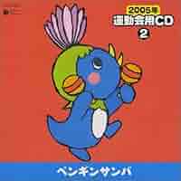 運動会 あおむしのサンバ [CD] 運動会 あおむしのサンバ 教材 CDアルバム - Neowing