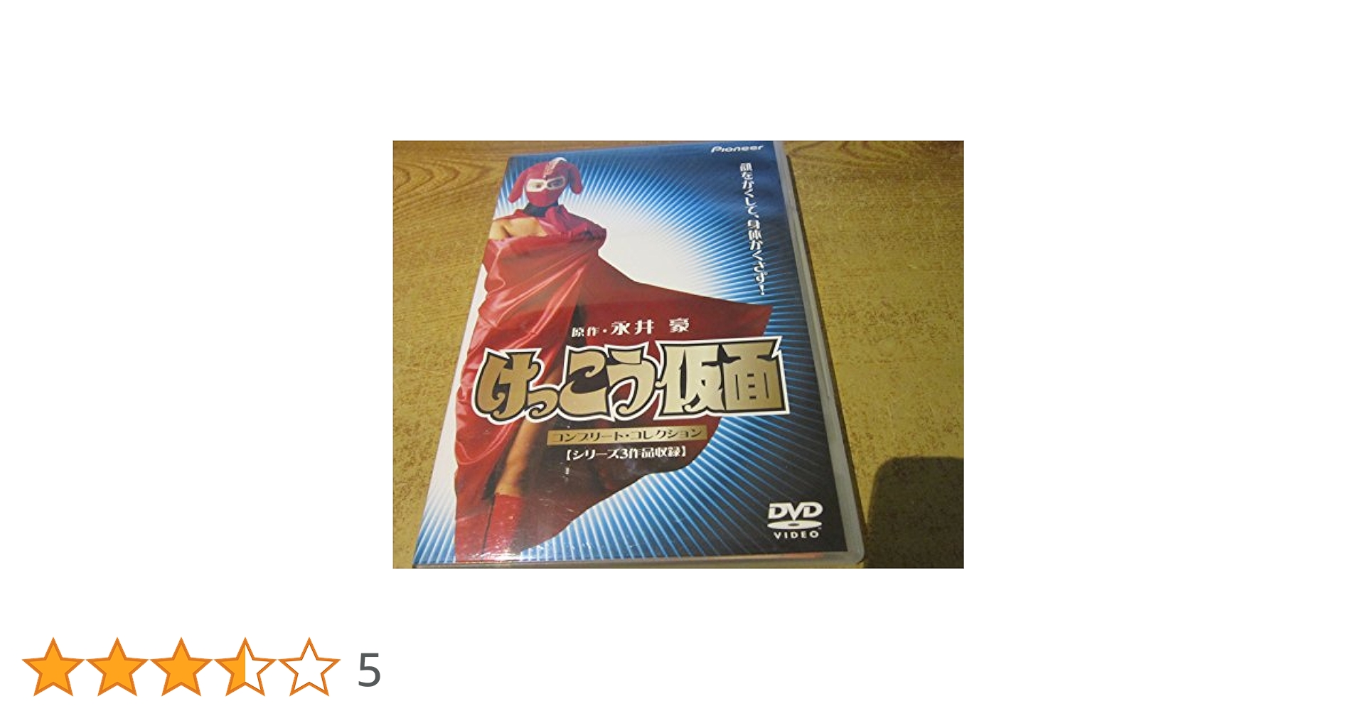 けっこう仮面 コンプリート・コレクション DVD Amazon.co.jp: DVDけっこう仮面 コンプリートコレクション