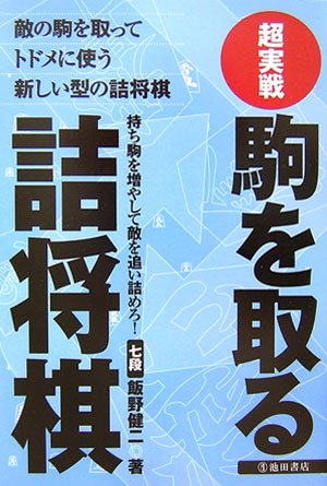 無料電子書籍 アプリ 超実戦 駒を取る詰将棋―敵の駒を取ってトドメに使う新しい型の詰将棋 バイ