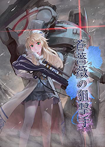 Amazon Co Jp 蒼薔薇の狙撃手 薄氷の弾丸 聖華文庫 Ebook エルトリア Mizo Re 聖華文庫 本