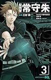 監視官 常守朱 3 (ジャンプコミックス)