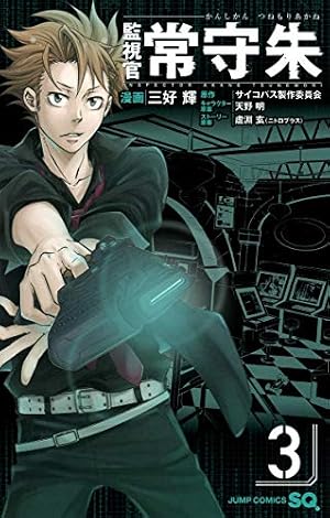 Amazon.co.jp: 監視官 常守朱 1 (ジャンプコミックス) : 三好 輝, 天野