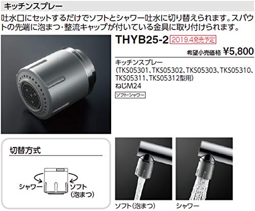 Amazon | TOTO キッチン用水栓金具 【THYB25-2】 取り替え部材