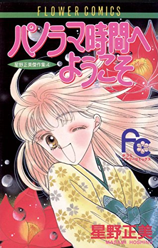 パノラマ時間へようこ