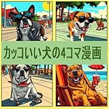 カッコいい犬の4コマ漫画