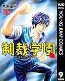 制裁学園 9