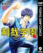 制裁学園 9 (ヤングジャンプコミックスDIGITAL)